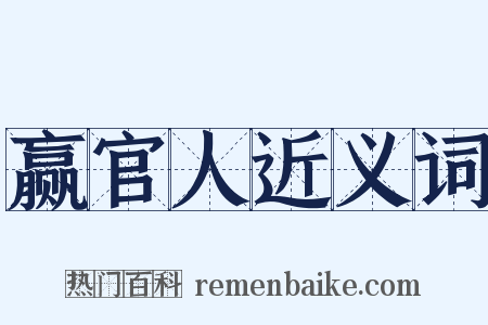 赢官人近义词是什么意思的图片